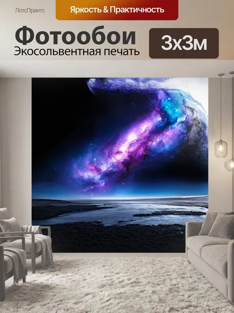 Фотообои в верхней части изображения выделяется загадочная туманность