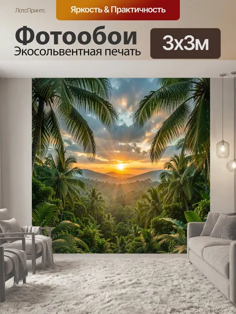 Фотообои Тропический джунглевый пейзаж на закате
