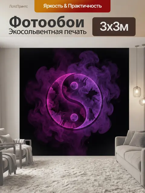 Фотообои Фиолетовый символ инь-янь в дыме