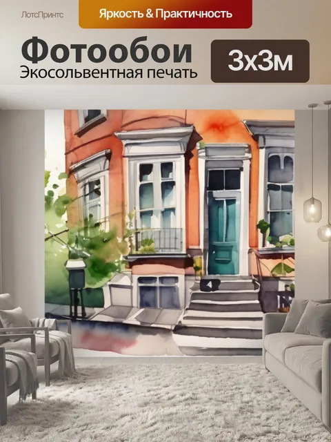 Фотообои дома в городе