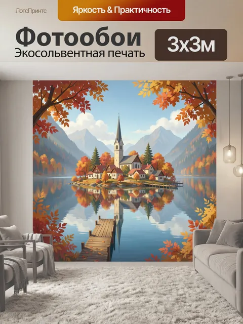 Фотообои Осенний поселок у горного озера