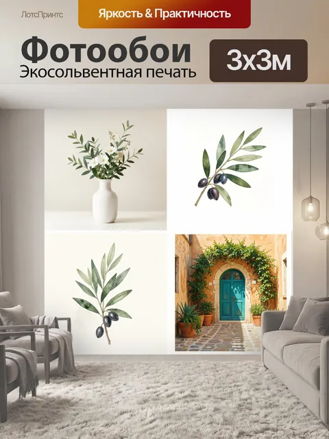 Фотообои Олива и средиземноморский дворик