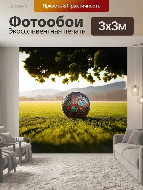 Фотообои мяч, покрытый яркими узорами, покоится на зеленом поле, окруженный ветвями деревьев и далекими горными…