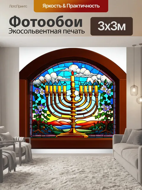 Фотообои витраж, изображающий менору, должен быть выполнен в ультра-реалистичном стиле с детализированной текстурой…