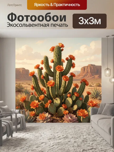300 × 300 см · Экосольвентная печать