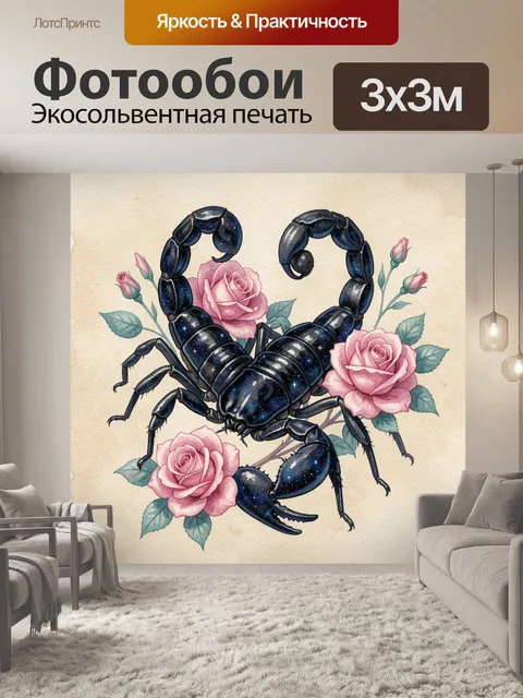 Фотообои Скорпион с розами