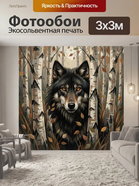 Фотообои Волк среди осенних берез