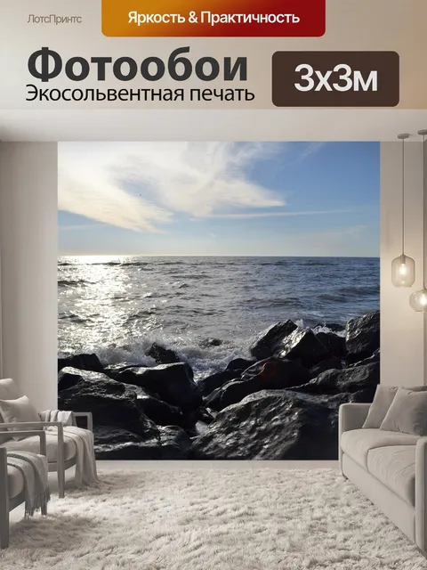 Фотообои Море