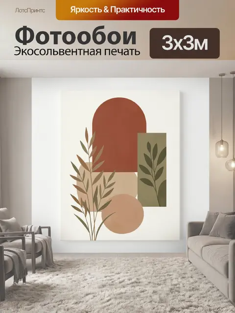 Фотообои Абстрактные растения и геометрия