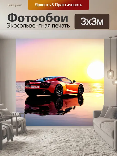 Фотообои спорткар, стоящий у морского побережья на фоне заката, с отражениями в воде и легкими волнами, выполненный в…