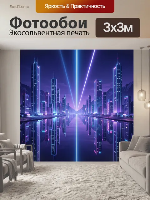 Фотообои Неоновый мегаполис с сияющими лучами