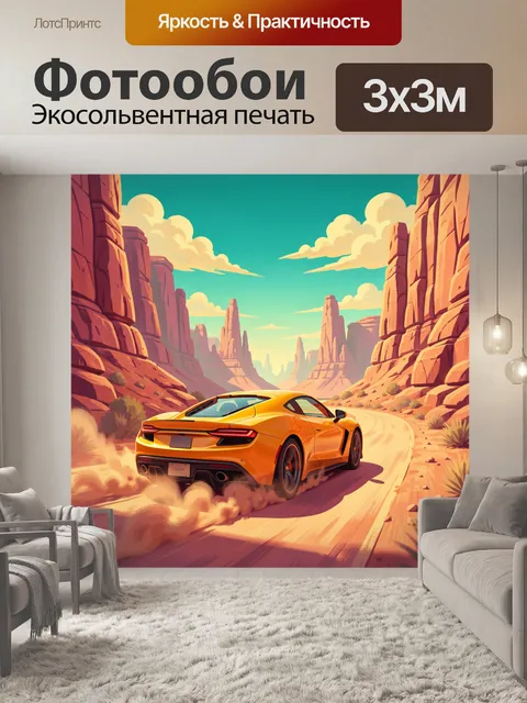 300 × 300 см · Экосольвентная печать