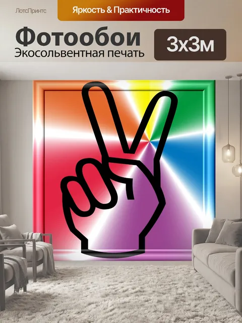 Фотообои стороны знака