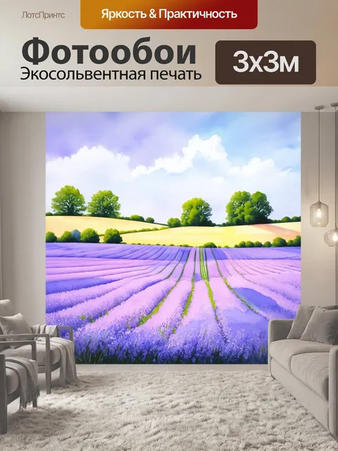Фотообои пастельный пейзаж с фиалковыми полями