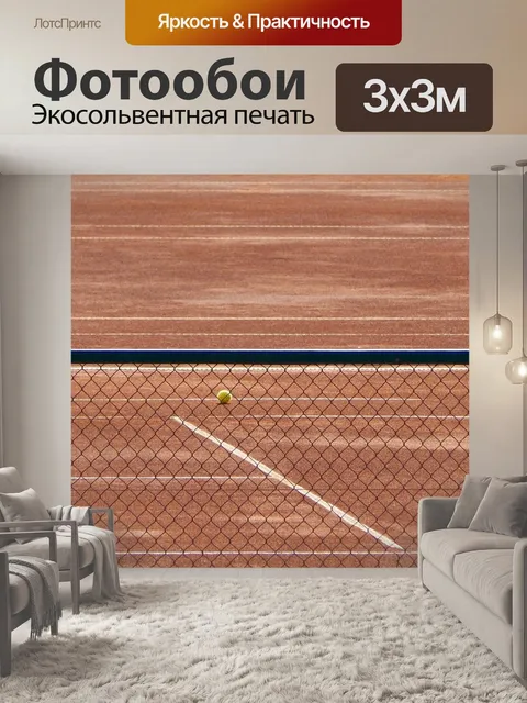 Фотообои Большой теннис