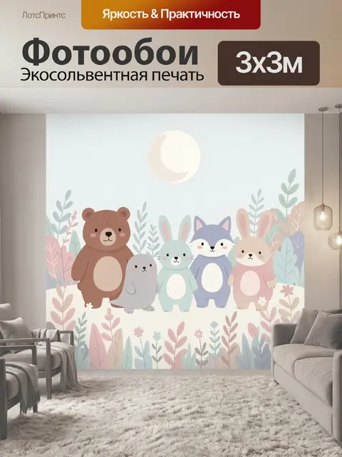Фотообои Лесные зверята под луной