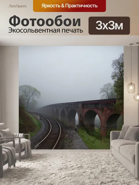 Фотообои туманный день, где поезд пересекает старинный мост, окружённый непроницаемым туманом