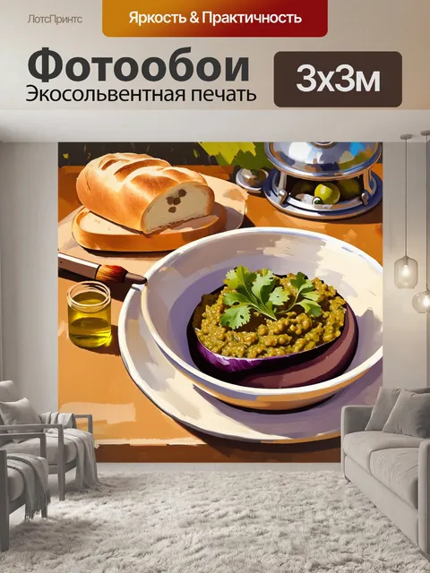 Фотообои уютная сцена, представляющая домашний обед с икорной закуской из баклажанов в красивой миске, оформленной…