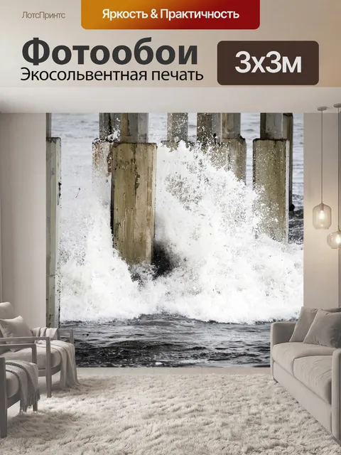 Фотообои Волной, сбой на пирсе сообщений