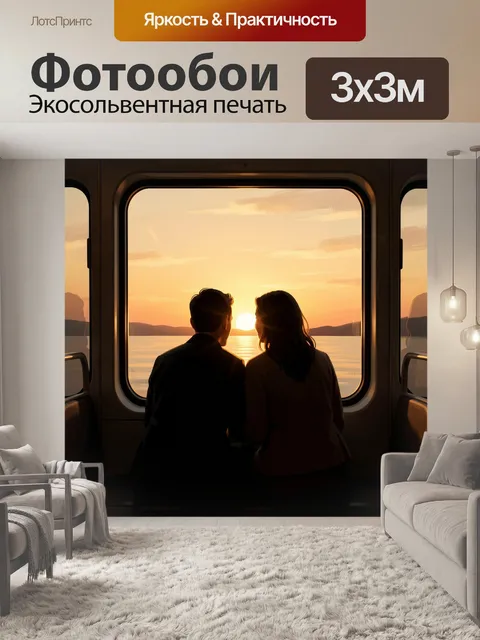 Фотообои Влюбленная пара у окна