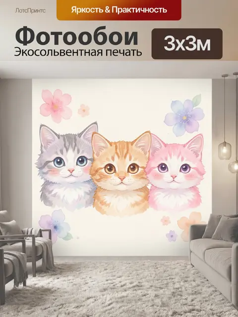 Фотообои Три милых котёнка с цветами