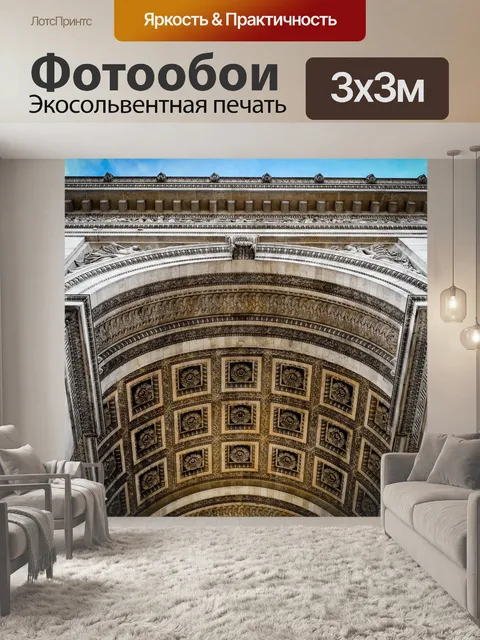 Фотообои Париж