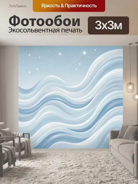 Фотообои Снежные волны и сияющие звезды