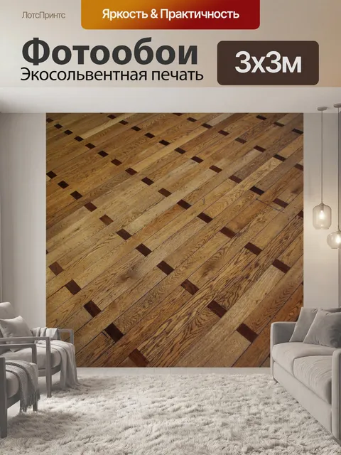 Фотообои Деревянный паркет