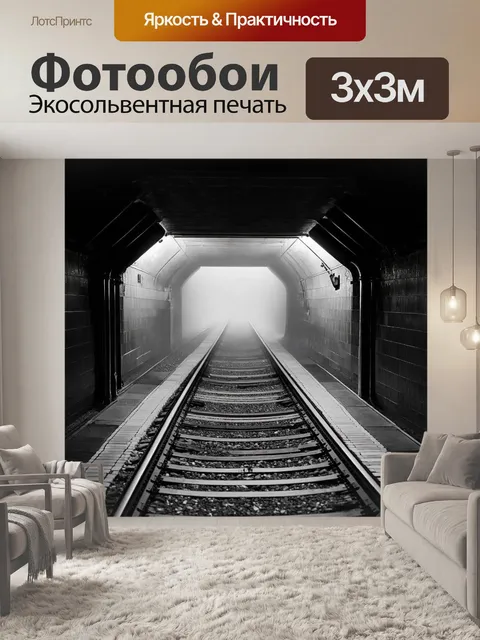 Фотообои подземные пути столицы, наполненные грустью и меланхолией, охваченные легким туманом