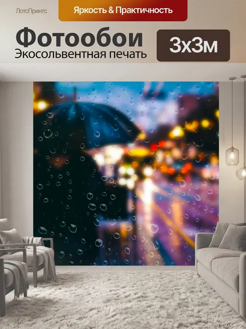 Фотообои Дождь