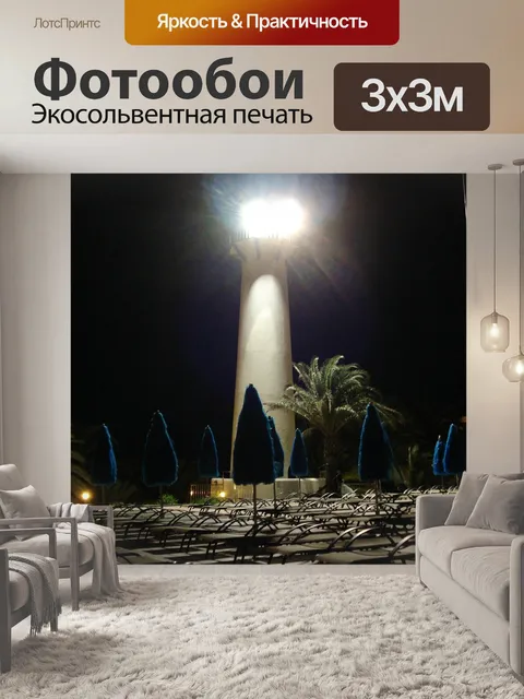 Фотообои Маяк