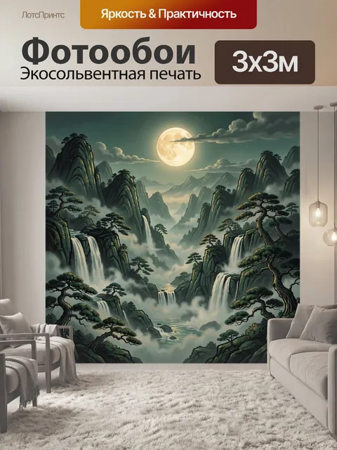 Фотообои Лунная долина с водопадами