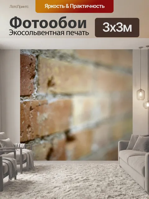 Фотообои Кирпич