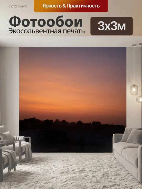Фотообои Вечер