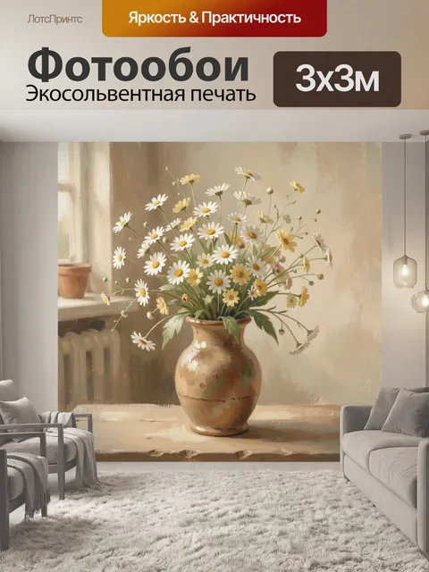 Фотообои Ромашки в керамической вазе