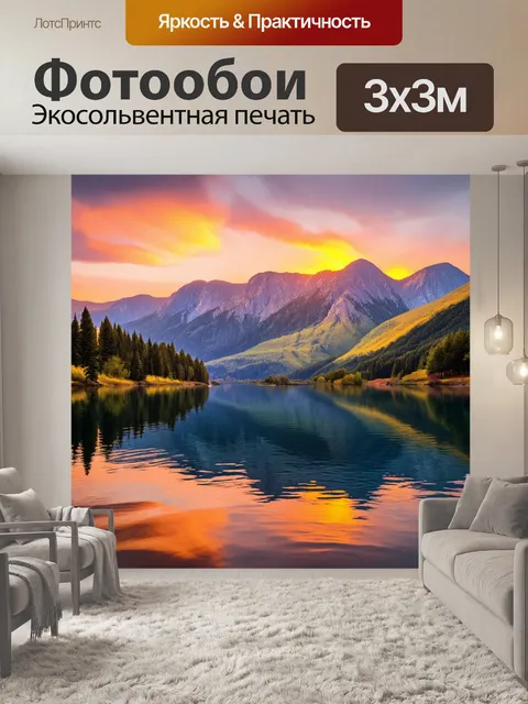 Фотообои где изображен прекрасный закат на фоне гор, отражающийся на спокойной водной глади