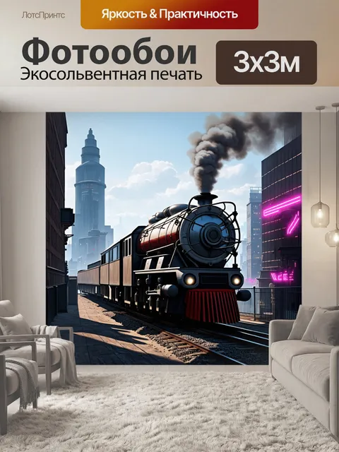 Фотообои стимпанковый поезд-экспресс, проезжающий через город с высокими зданиями