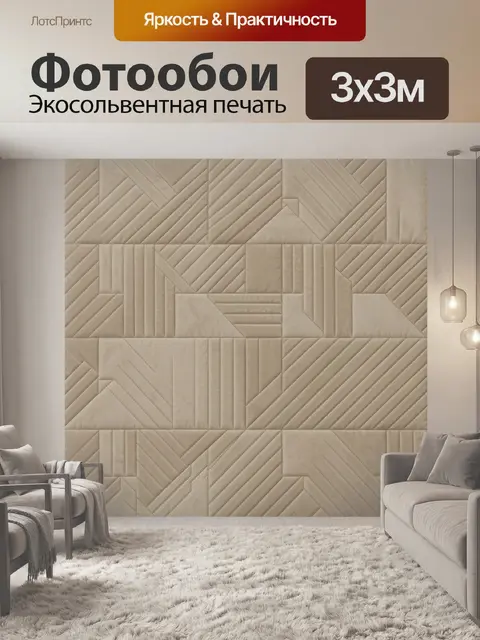 Фотообои Бежевый геометрический узор панелей
