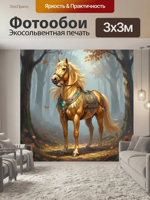 Фотообои Золотистая лошадь в лесу