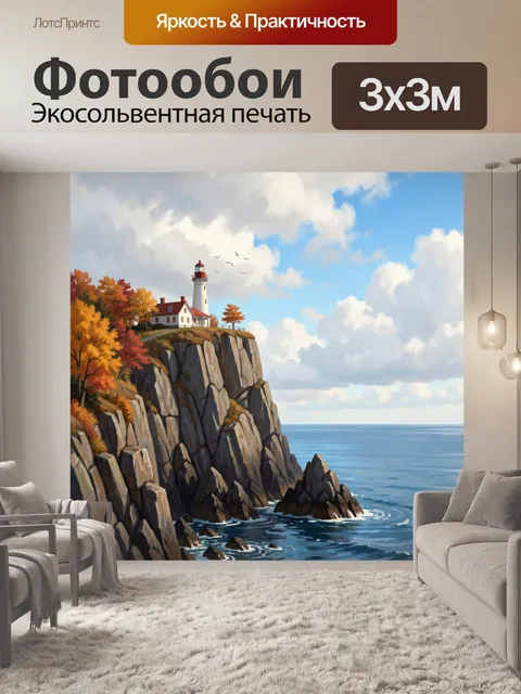 Фотообои Маяк на скалистом берегу