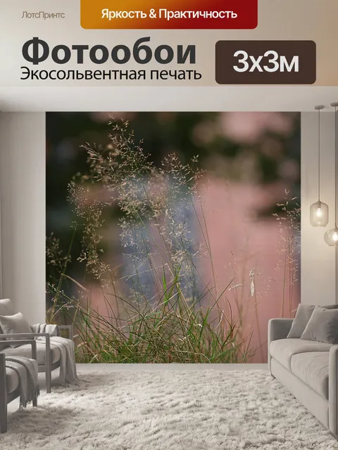 Фотообои Трава