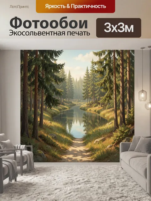 Фотообои Лесная река среди сосен