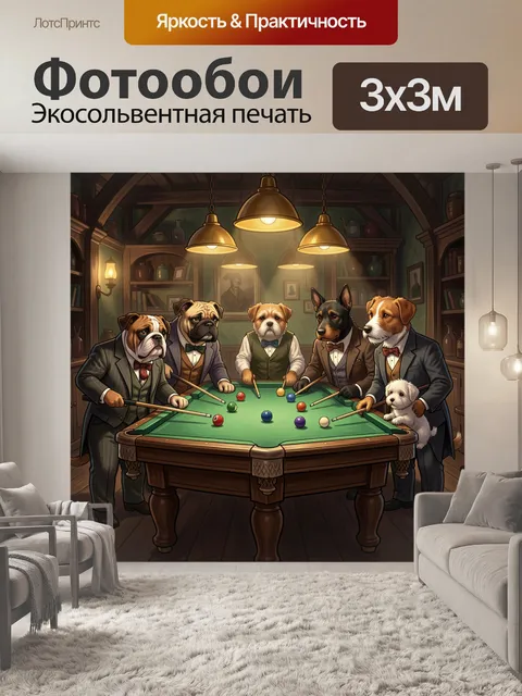 Фотообои Собаки играют в бильярд