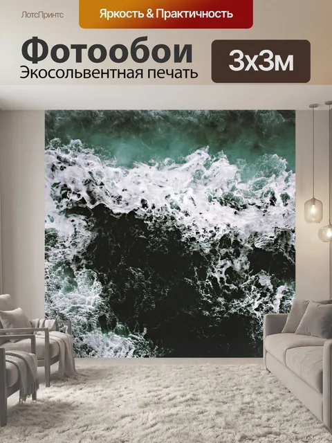 Фотообои Море