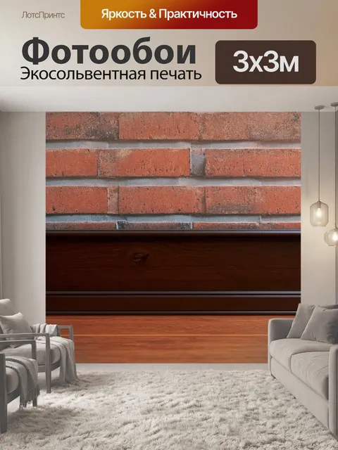 Фотообои плинтус из темного дерева на фоне кирпичной стены
