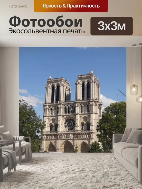 Фотообои Париж