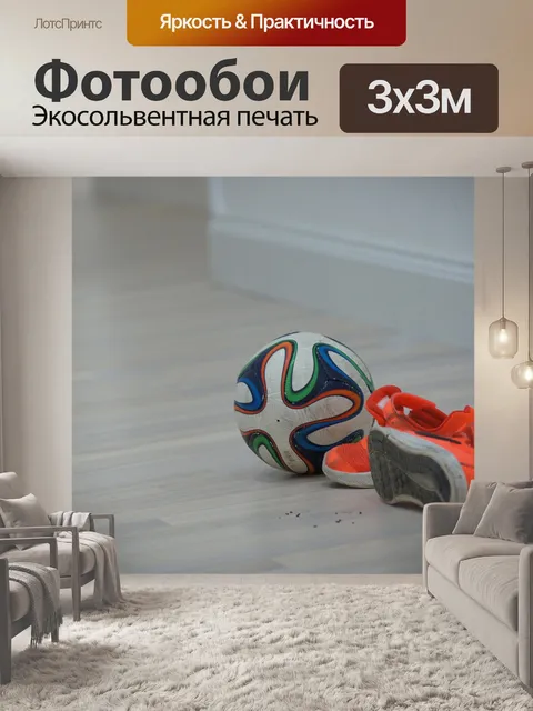 Фотообои Мяч