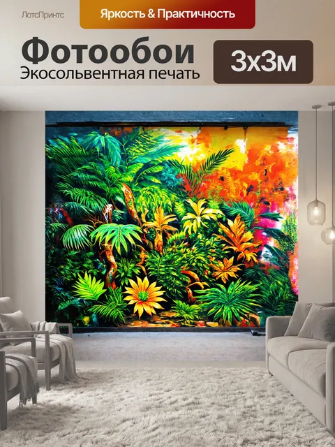Фотообои граффити, изображающее тропическую джунгли, с яркими экзотическими растениями и животными, словно…