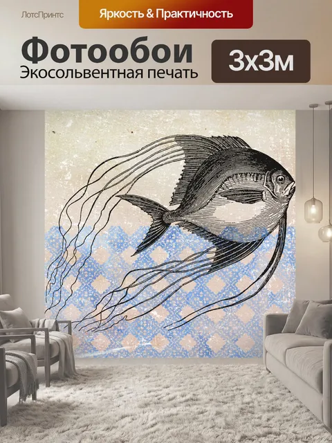 Фотообои винтажная рыба