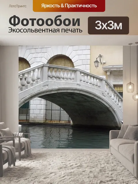 Фотообои Венеция